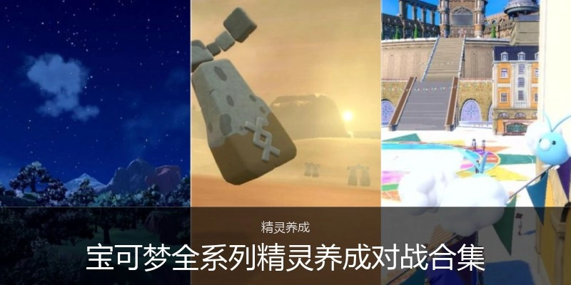 宝可梦全系列精灵养成对战合集