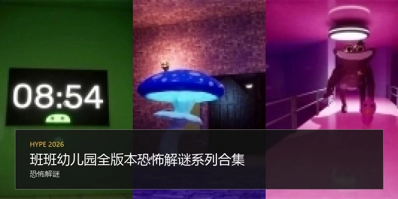 班班幼儿园全版本恐怖解谜系列合集