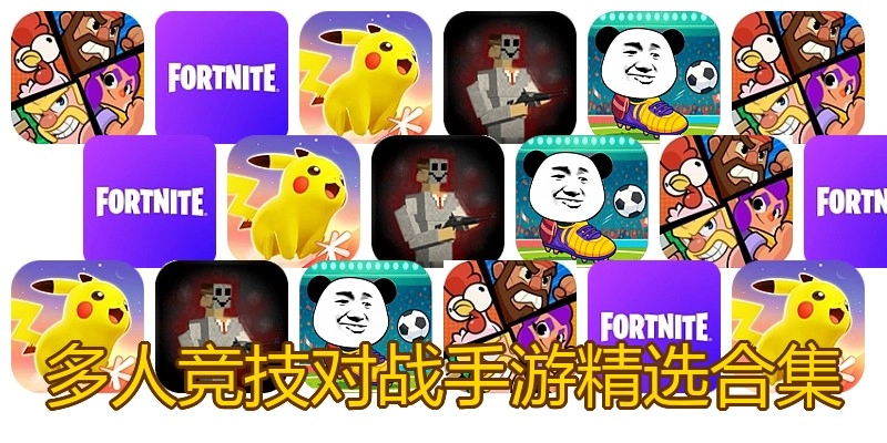 多人竞技对战手游精选合集