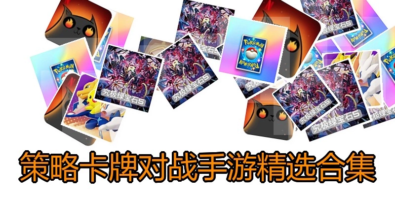 策略卡牌对战手游精选合集