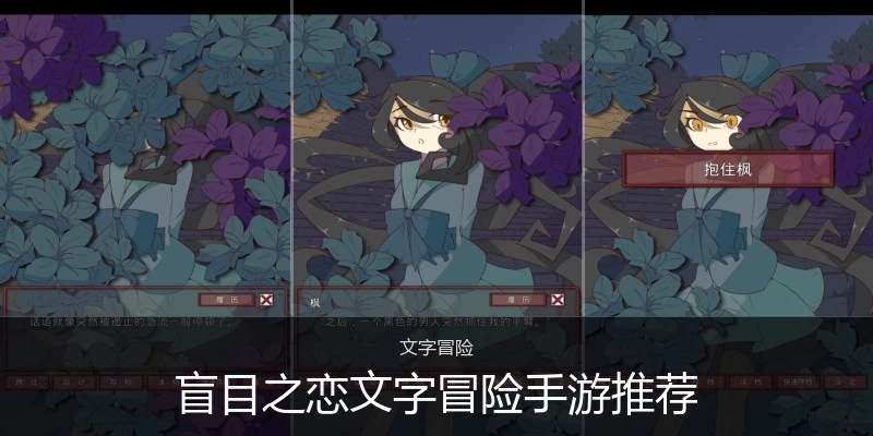 盲目之恋文字冒险手游推荐