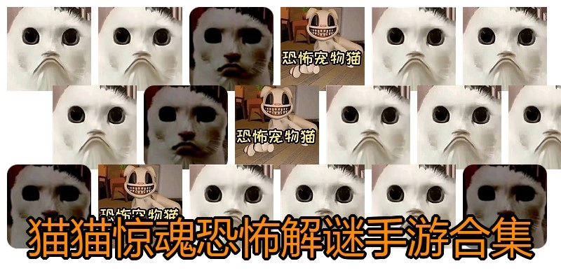 猫猫惊魂恐怖解谜手游合集
