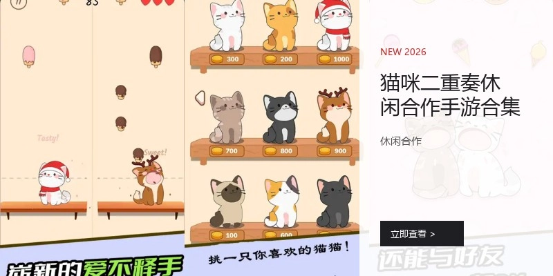 猫咪二重奏休闲合作手游合集