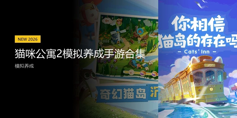 猫咪公寓2模拟养成手游合集