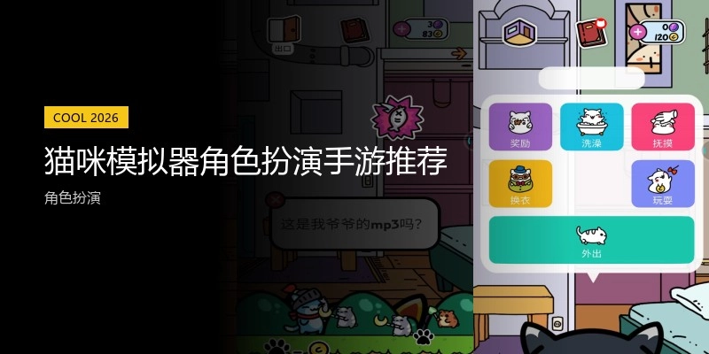 猫咪模拟器角色扮演手游推荐