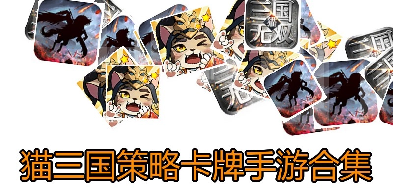 猫三国策略卡牌手游合集