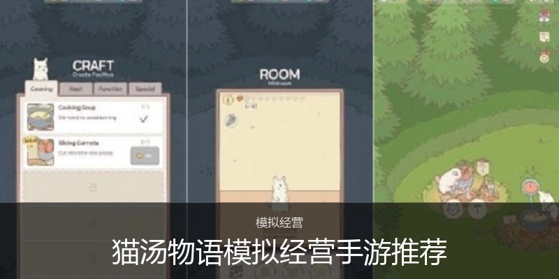 猫汤物语模拟经营手游推荐