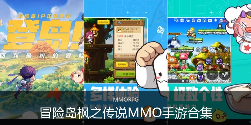 冒险岛枫之传说MMO手游合集