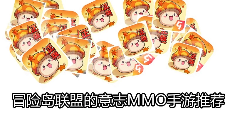 冒险岛联盟的意志MMO手游推荐