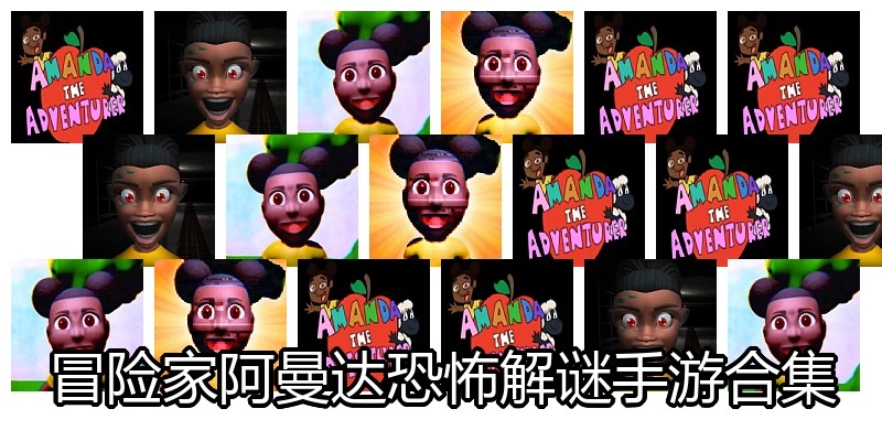 冒险家阿曼达恐怖解谜手游合集