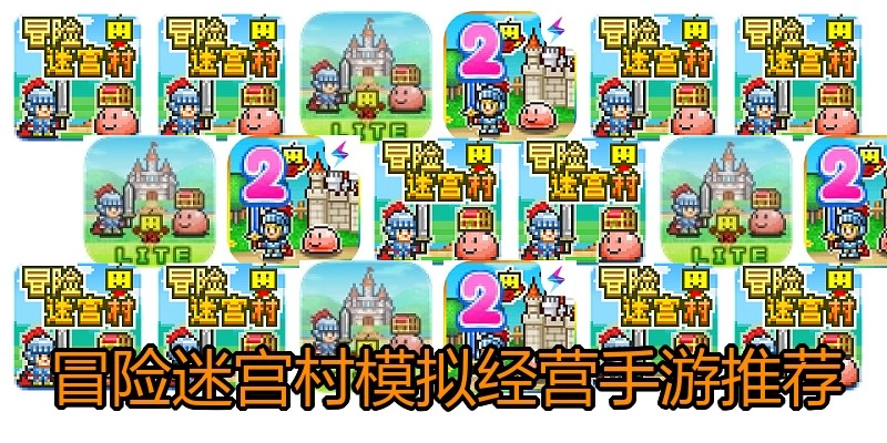 冒险迷宫村模拟经营手游推荐