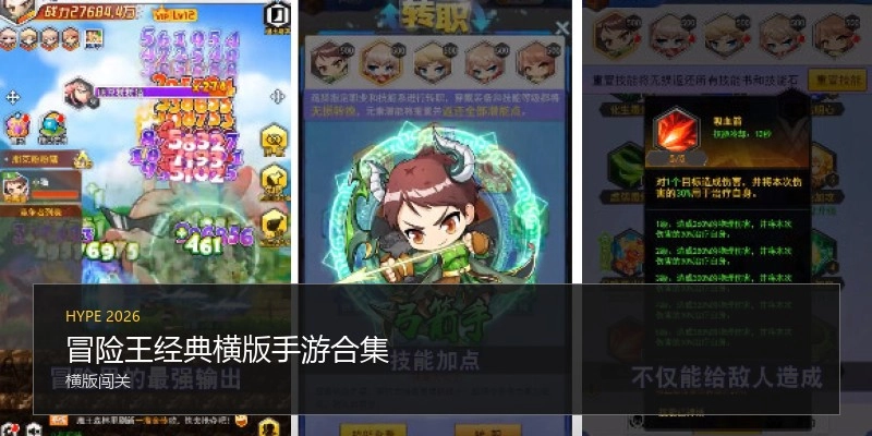 冒险王经典横版手游合集