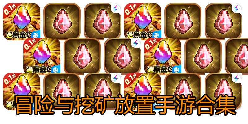 冒险与挖矿放置手游合集