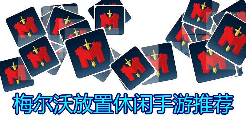 梅尔沃放置休闲手游推荐