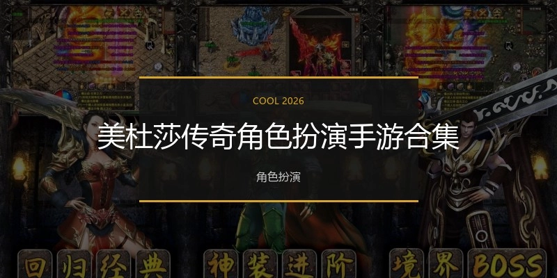 美杜莎传奇角色扮演手游合集