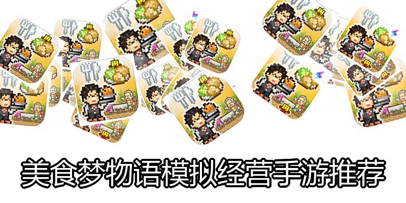 美食梦物语模拟经营手游推荐