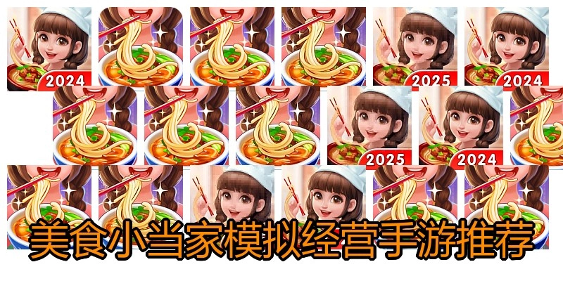 美食小当家模拟经营手游推荐