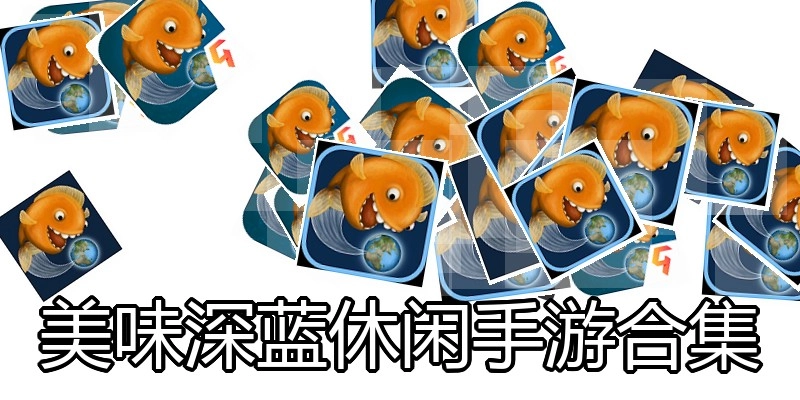 美味深蓝休闲手游合集