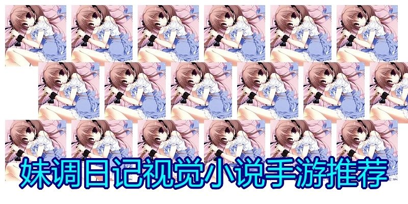 妹调日记视觉小说手游推荐