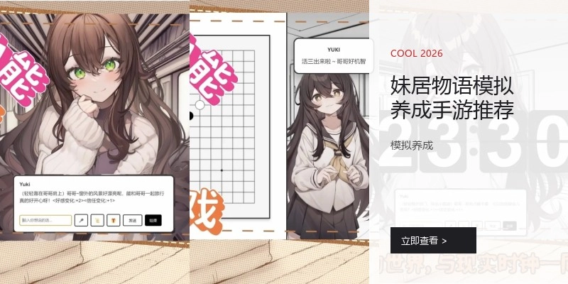 妹居物语模拟养成手游推荐