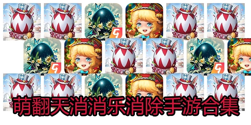 萌翻天消消乐消除手游合集