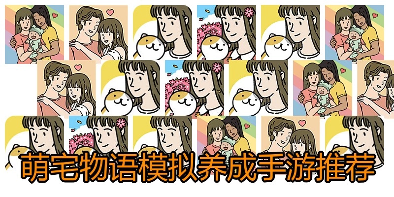 萌宅物语模拟养成手游推荐