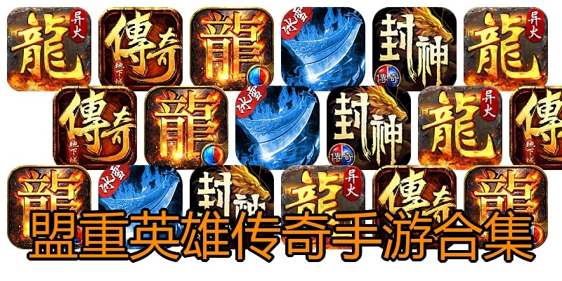 盟重英雄传奇手游合集