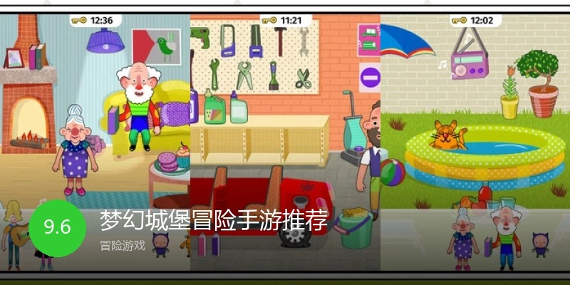 梦幻城堡冒险手游推荐