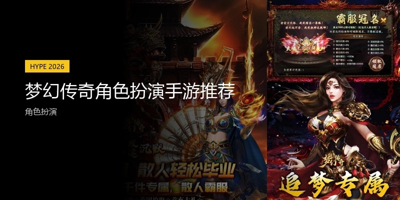 梦幻传奇角色扮演手游推荐