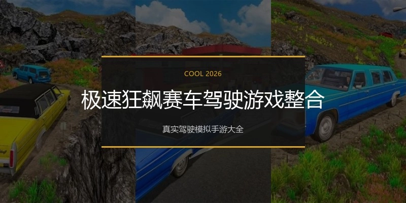 极速狂飙赛车驾驶游戏整合