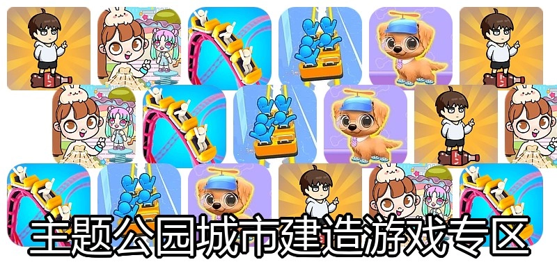 主题公园城市建造游戏专区