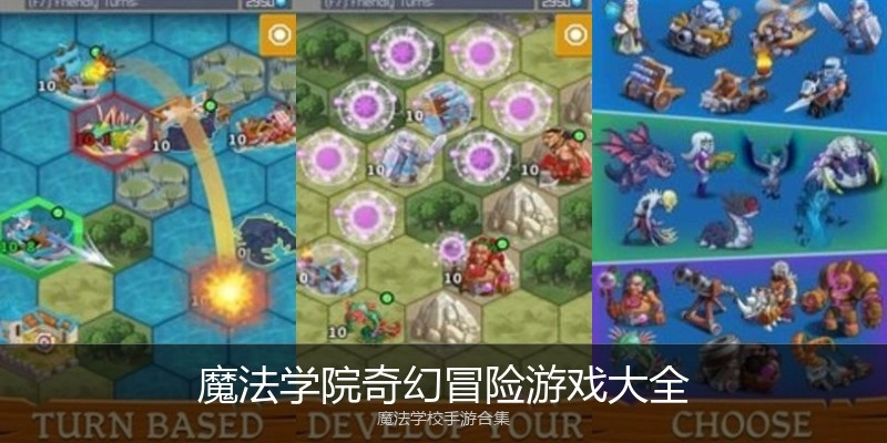魔法学院奇幻冒险游戏大全