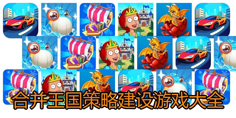 合并王国策略建设游戏大全