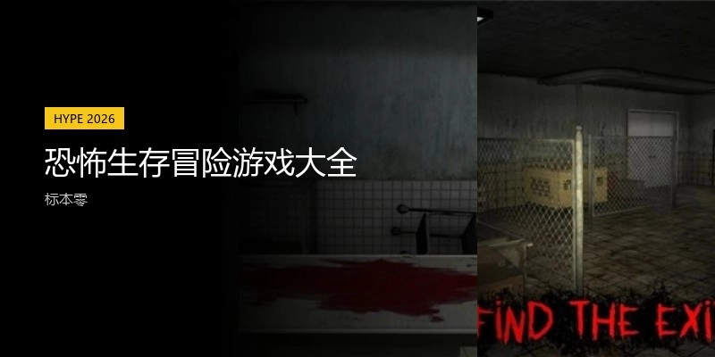 恐怖生存冒险游戏大全