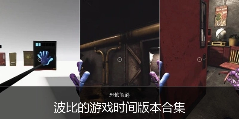 波比的游戏时间版本合集