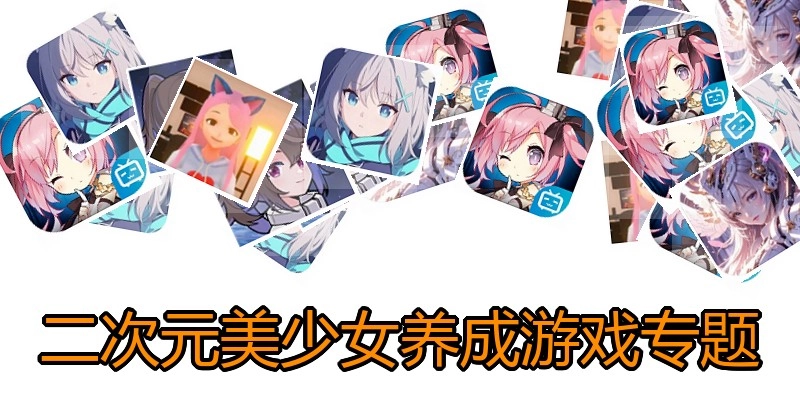 二次元美少女养成游戏专题