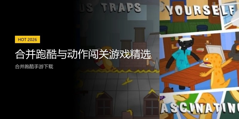 合并跑酷与动作闯关游戏精选