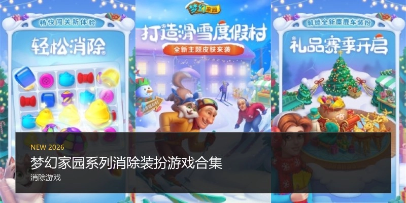 梦幻家园系列消除装扮游戏合集