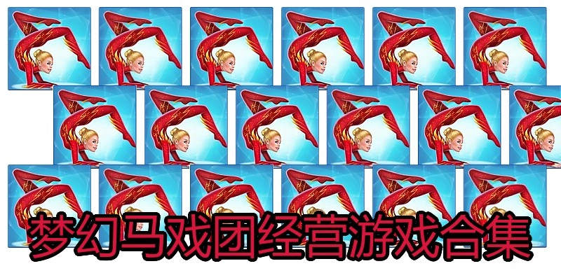 梦幻马戏团经营游戏合集