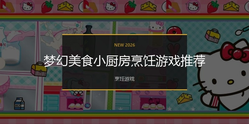 梦幻美食小厨房烹饪游戏推荐