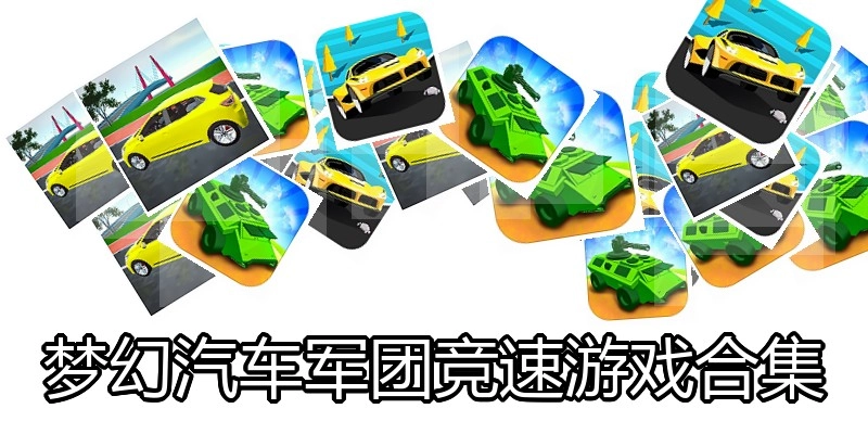 梦幻汽车军团竞速游戏合集
