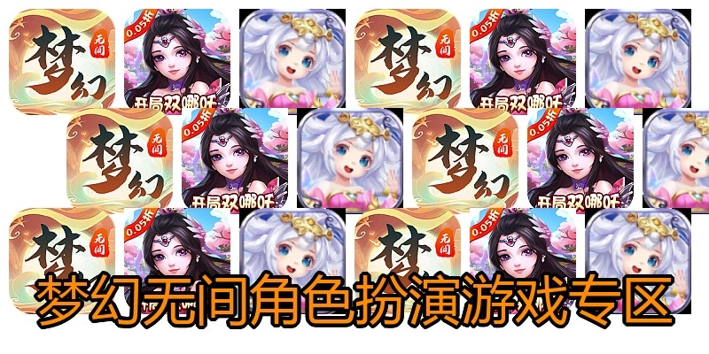 梦幻无间角色扮演游戏专区