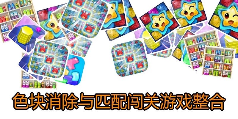 色块消除与匹配闯关游戏整合