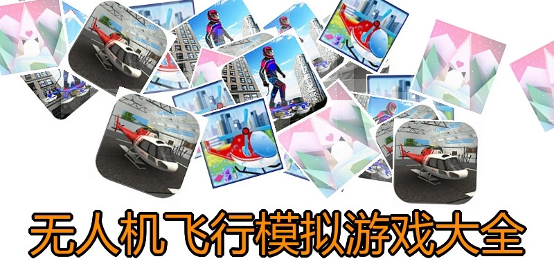 无人机飞行模拟游戏大全