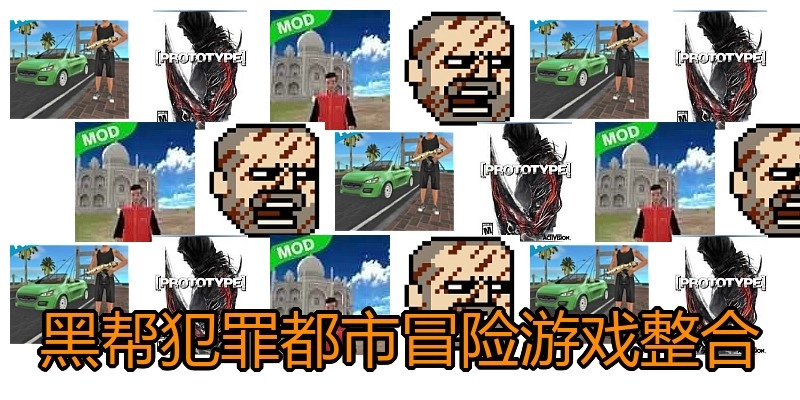 黑帮犯罪都市冒险游戏整合