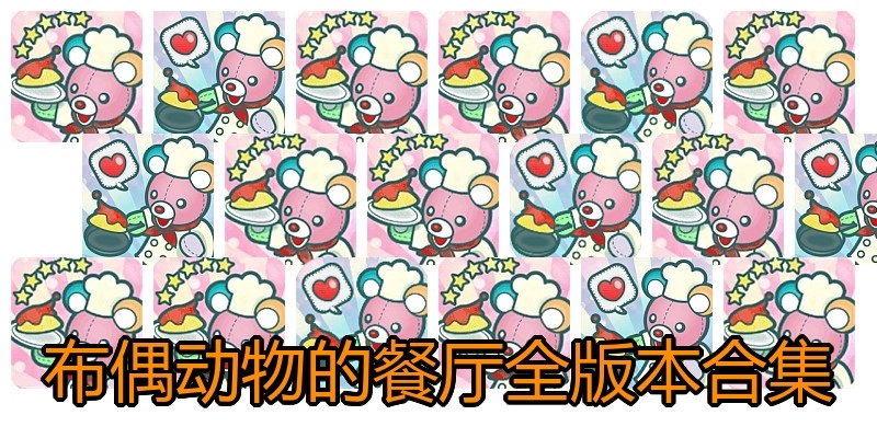 布偶动物的餐厅全版本合集