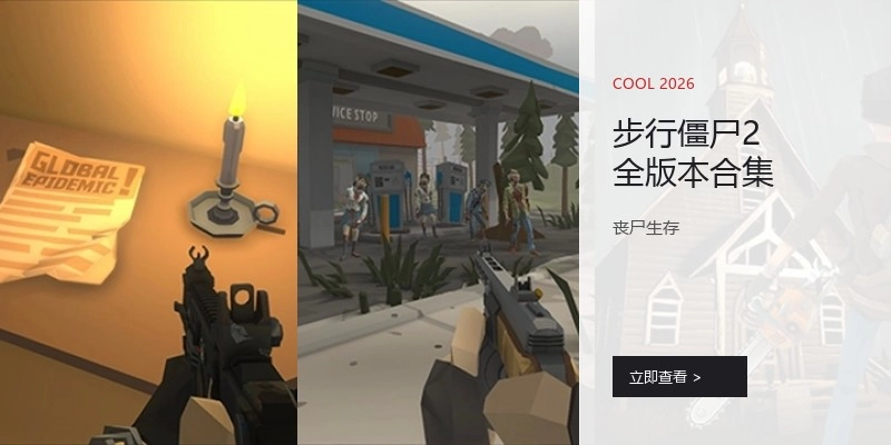 步行僵尸2全版本合集