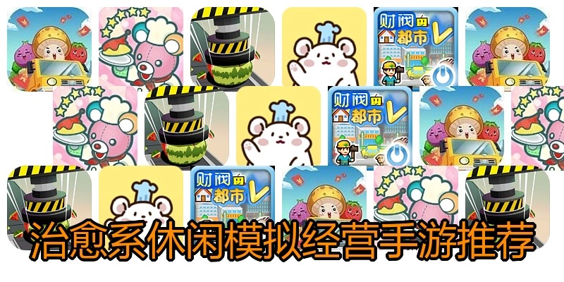 治愈系休闲模拟经营手游推荐