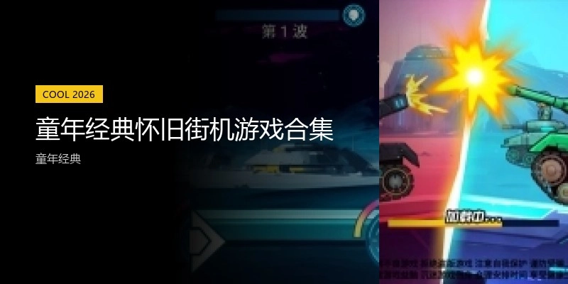 童年经典怀旧街机游戏合集
