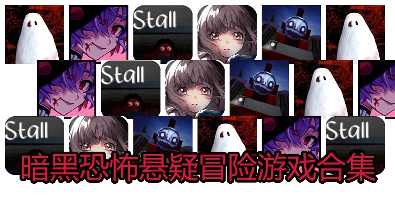 暗黑恐怖悬疑冒险游戏合集